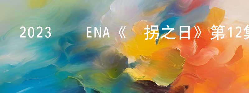 包素芳的網絡影視資源,2023韓國ENA《誘拐之日》第12集[韓語中字]迅雷下載_深夜電影